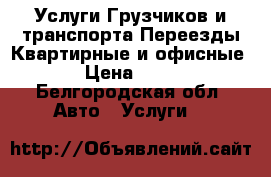 Услуги Грузчиков и транспорта Переезды Квартирные и офисные  › Цена ­ 350 - Белгородская обл. Авто » Услуги   